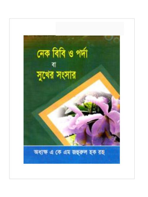 নেক বিবি ও পর্দা বা সুখের সংসার