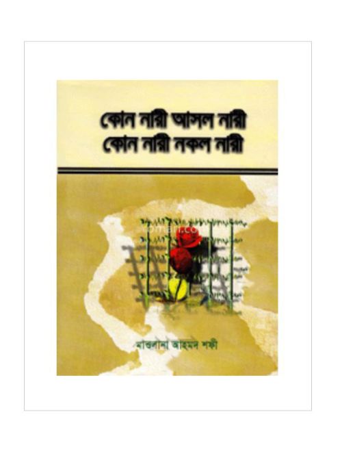 কোন নারী আসল নারী? কোন নারী নকল নারী?