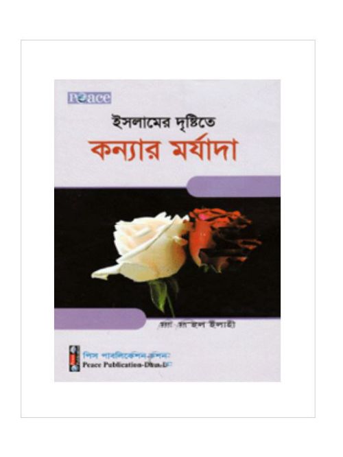 ইসলামের দৃষ্টিতে কন্যার মর্যাদা   