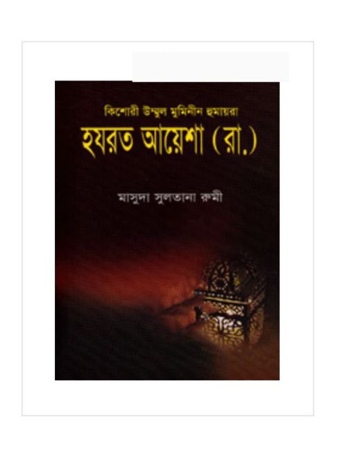 কিশোরী উম্মুল মুমিনীন হুমায়রা হযরত আয়েশা (র)