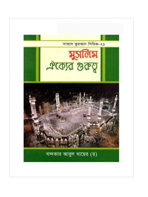 মুসলিম ঐক্যের গুরুত্ব