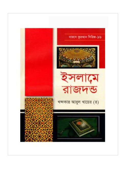 ইসলামের রাজদন্ড