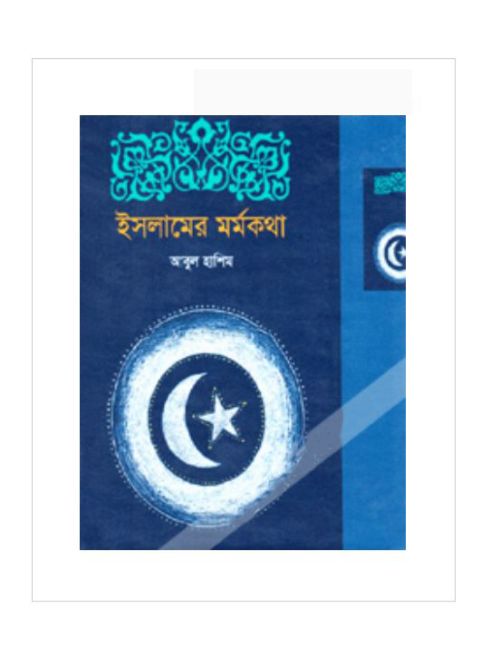 ইসলামের মর্মকথা
