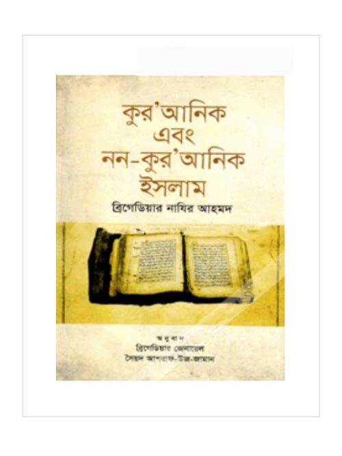 কুর’আনিক এবং নন-কুর’আনিক ইসলাম