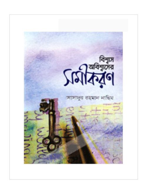 বিশ্বাস অবিশ্বাসের সমীকরণ