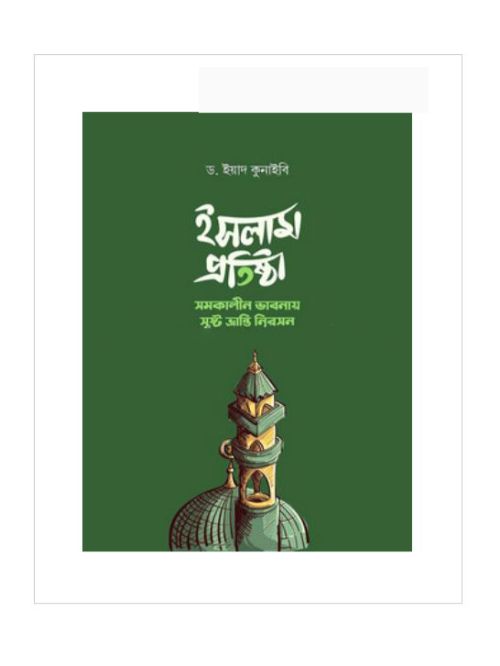 ইসলাম প্রতিষ্ঠা