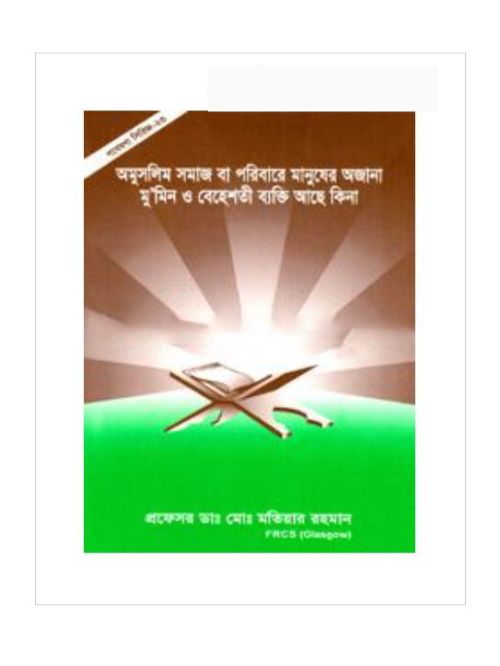 গবেষণা সিরিজ - ২৩ : অমুসলিম সমাজ বা পরিবারে মানুষের অজানা মুমিন ও বেহেশতী ব্যক্তি আছে কিনা?