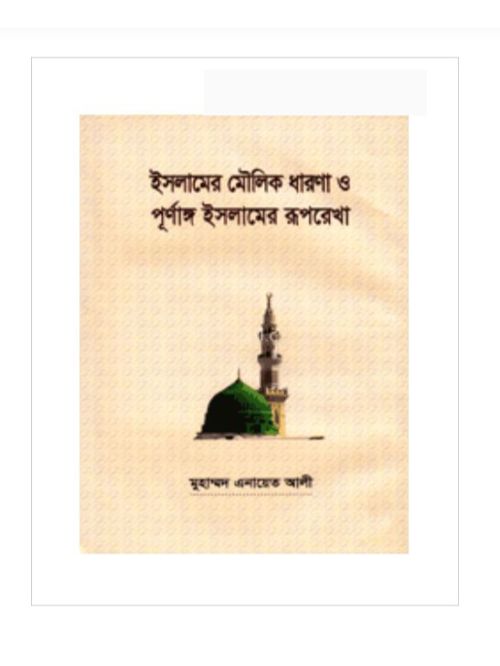 ইসলামের মৌলিক ধারণা ও পূর্ণাঙ্গ ইসলামের রূপ