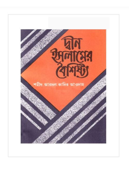 দ্বীন ইসলামের বৈশিষ্ট্য