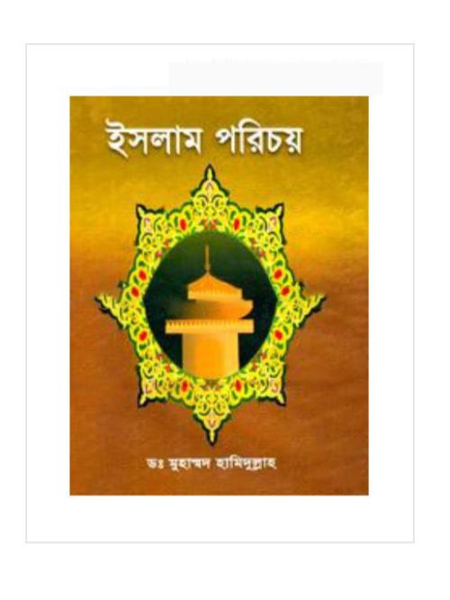 ইসলাম পরিচয়