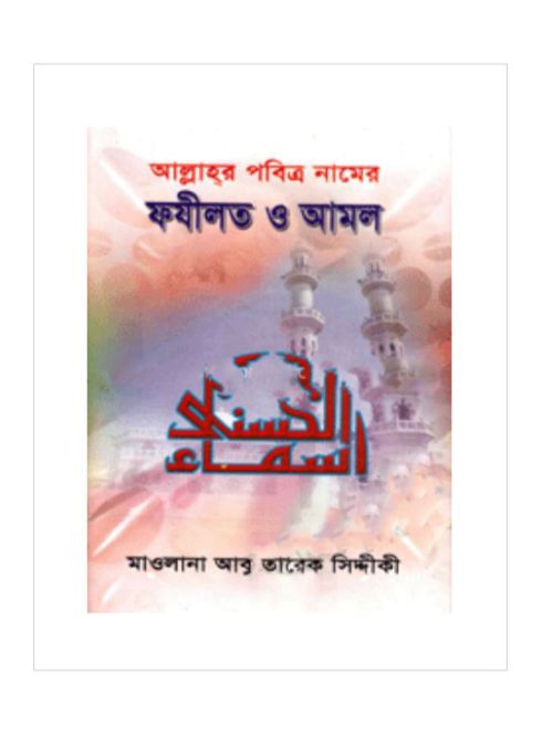 আল্লাহর পবিত্র নামের ফযীলত ও আমল
