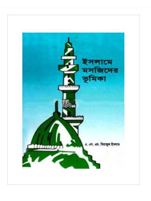 ইসলামে মসজিদের ভূমিকা