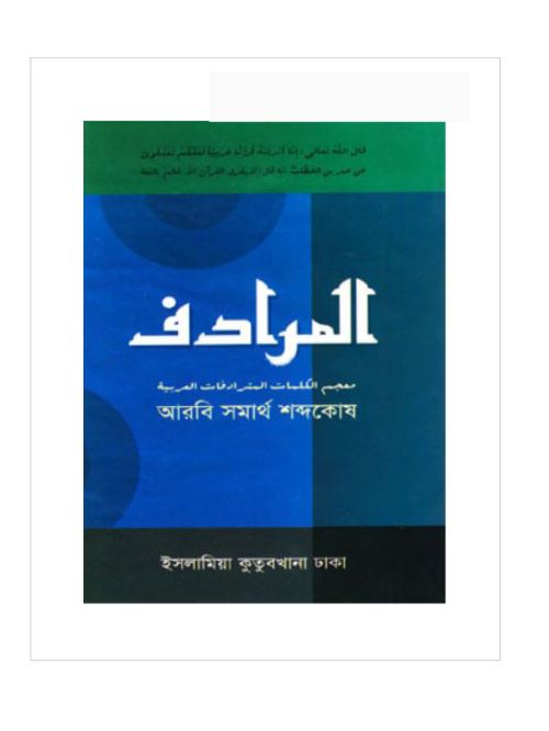 المرادف (আল-মুরাদেফ) (আরবি সমার্থ শব্দকোষ)   