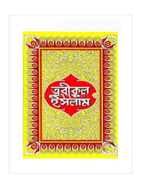 তরীকুল ইসলাম (১ম-৭ম ভাগ)