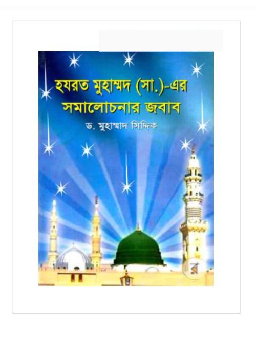 হযরত মুহাম্মদ (সা.) এর সমালোচনার জবাব