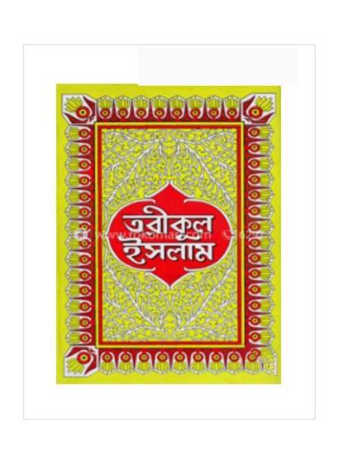 তরীকুল ইসলাম- দ্বিতীয় ভাগ (অষ্টম -ষষ্ঠদশ অধ্যায়)