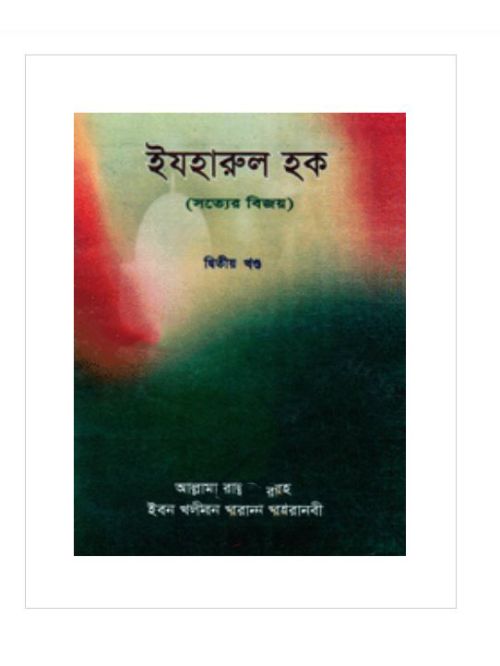 ইযহারুল হক (সত্যের বিজয়) ২য় খণ্ড
