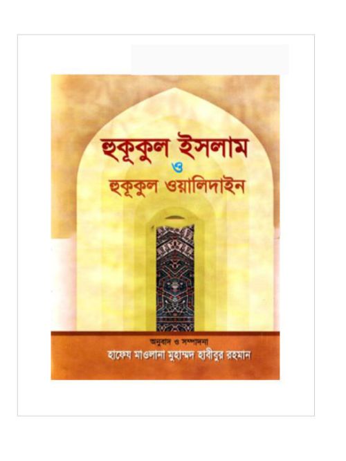 হুকূকুল ইসলাম ও হুকূকুল ওয়ালিদাইন