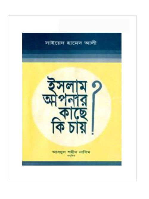 ইসলাম আপনার কাছে কি চায়?