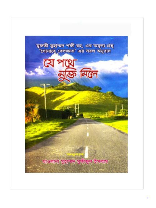 যে পথে মুক্তি মিলে