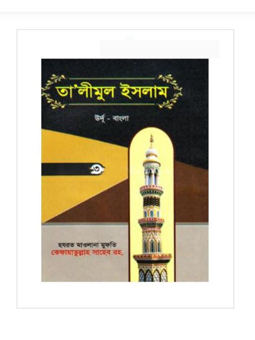 তালীমুল ইসলাম(৩)(উর্দু বাংলা)