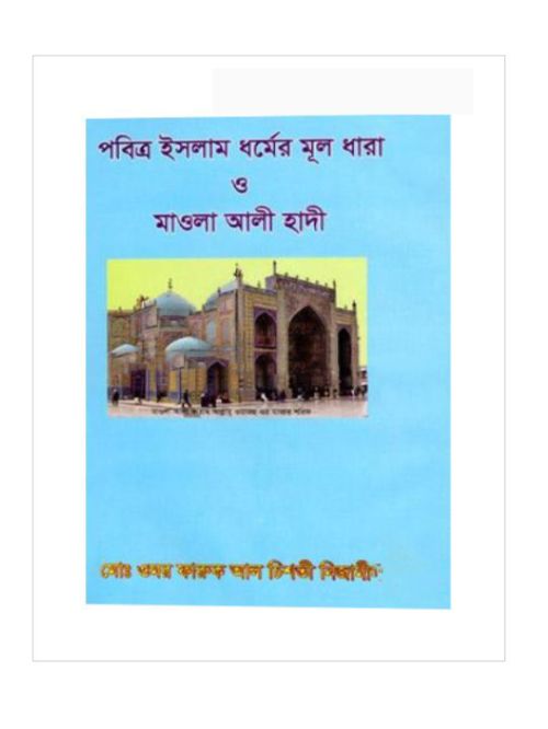 পবিত্র ইসলাম ধর্মের মূল ধারা ও মাওলা আলী হাদী