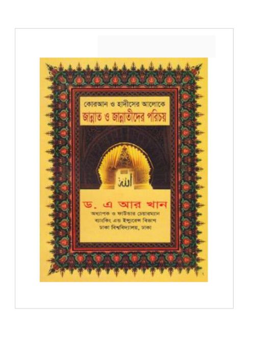 কোরআন ও হাদীসের আলোকে জান্নাত ও জান্নাতীদের পরিচয়