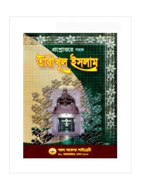 প্রশ্নোত্তরে সহজ তারীখুল ইসলাম (১ম, ২য় ও ৩য় ভাগ)