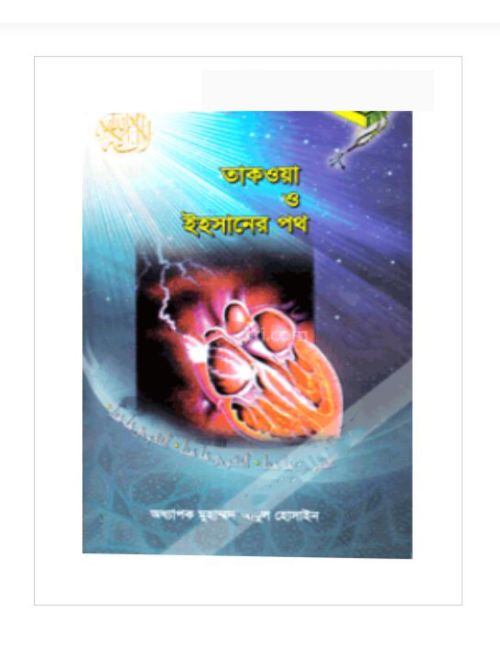 তাকওয়া ও ইহসানের পথ