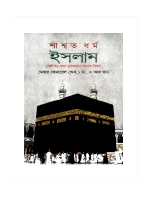 শাশ্বত ধর্ম ইসলাম