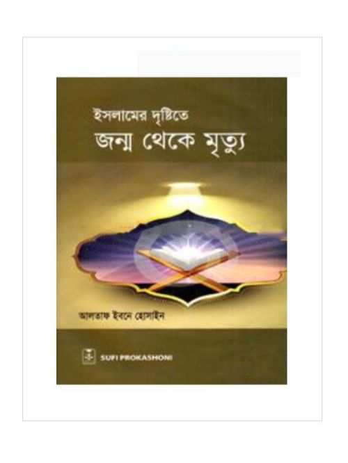 ইসলামের দৃষ্টিতে জন্ম থেকে মৃত্যু