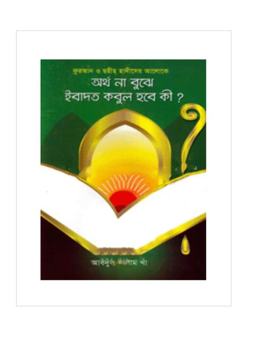অর্থ না বুঝে ইবাদত কবুল হবে কী?