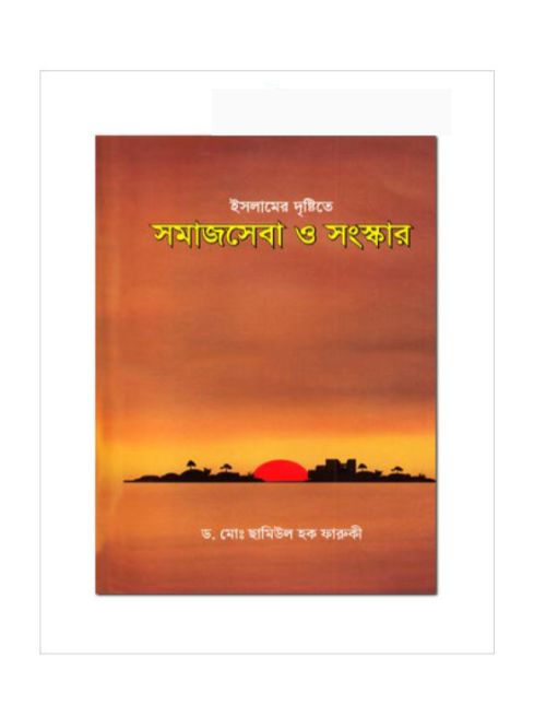 ইসলামের দৃষ্টিতে সমাজসেবা ও সংস্কার
