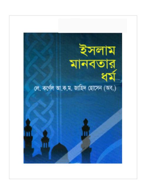 ইসলাম মানবতার ধর্ম