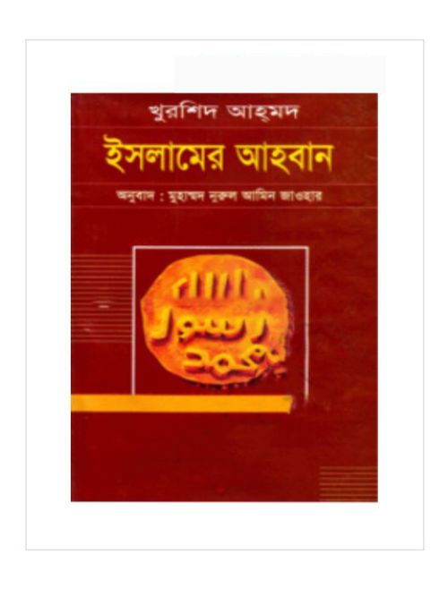 ইসলামের আহবান