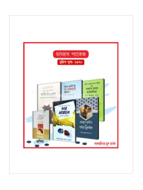 মাযহাব প্যাকেজ