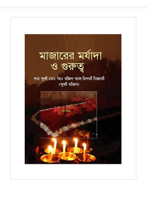 মাজারের মর্যাদা ও গুরুত্ব