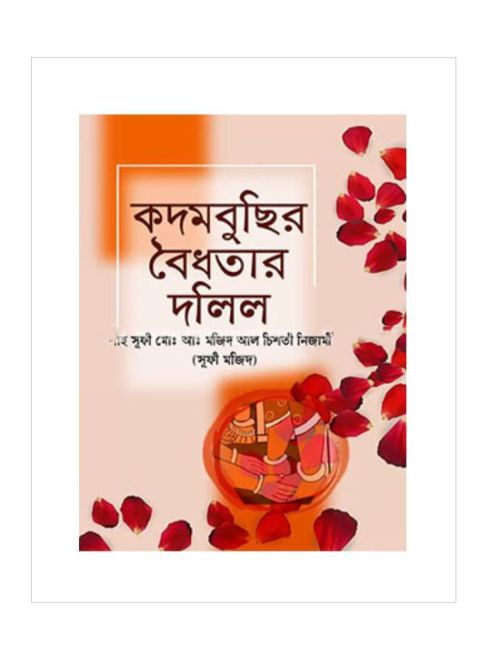 কদমবুছির বৈধতার দলিল
