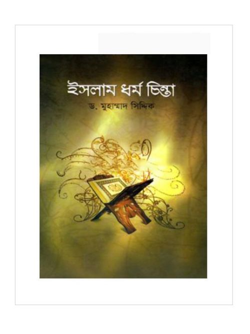 ইসলাম ধর্ম চিন্তা