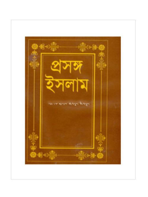 প্রসঙ্গ ইসলাম
