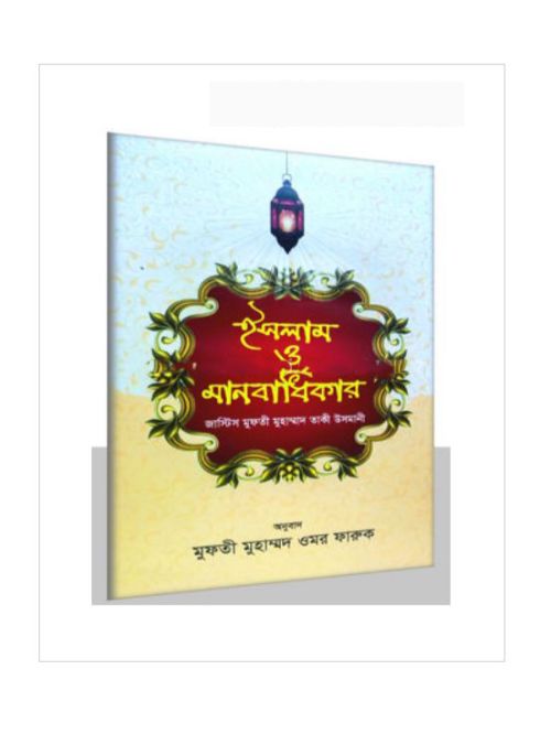 ইসলাম ও মানবাধিকার