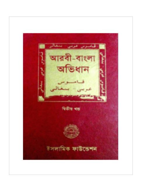 আরবী বাংলা অভিধান ১ম খণ্ড