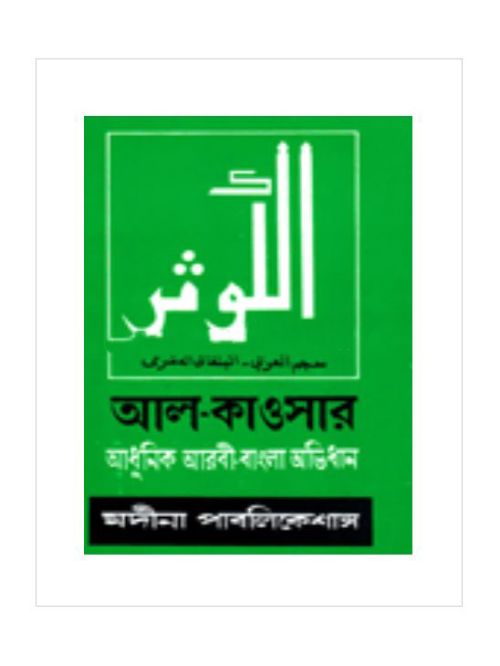 আল-কাওসার : আধুনিক আরবী-বাংলা অভিধান