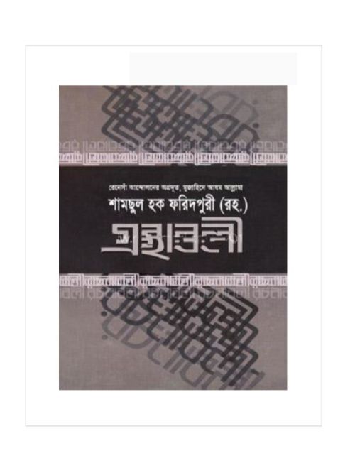 গ্রন্থাবলী-২