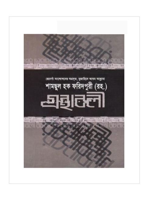 গ্রন্থাবলী-৩