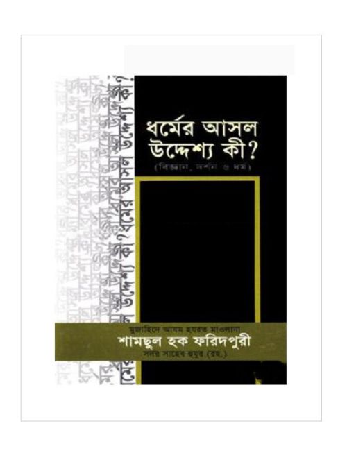 ধর্মের আসল উদ্দেশ্য কী?