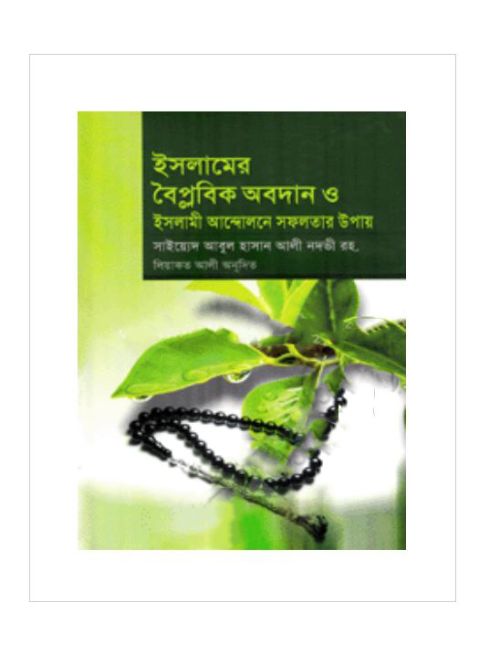 ইসলামী অবদান