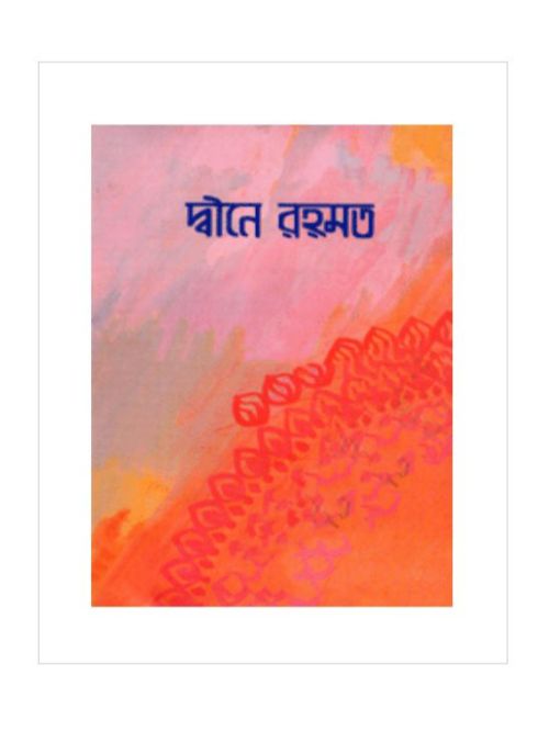 দ্বীনে রহমত