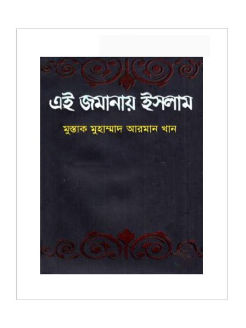 এই জমানায় ইসলাম