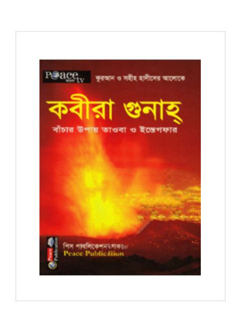 কুরআন ও সহীহ হাদীসের আলোকে কবীরা গুনাহ্